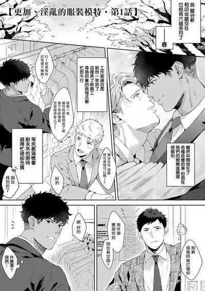 Motto, Iyarashii Mannequin | 更加、淫乱的服装模特 Ch. 1-5