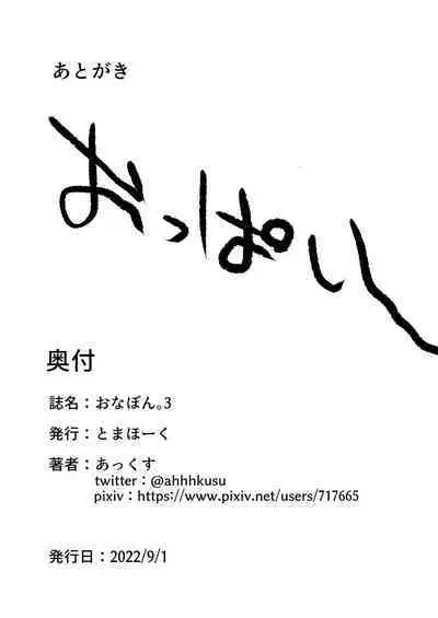 おなぼん。3 ～オナ好き女子がおっぱいだけで連続絶頂してみた。～