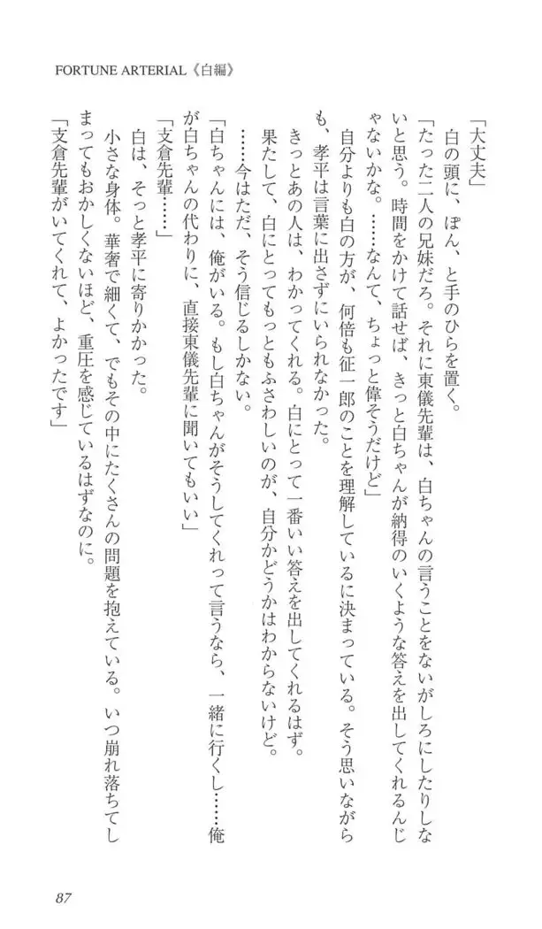 FORTUNE ARTERIAL 白編