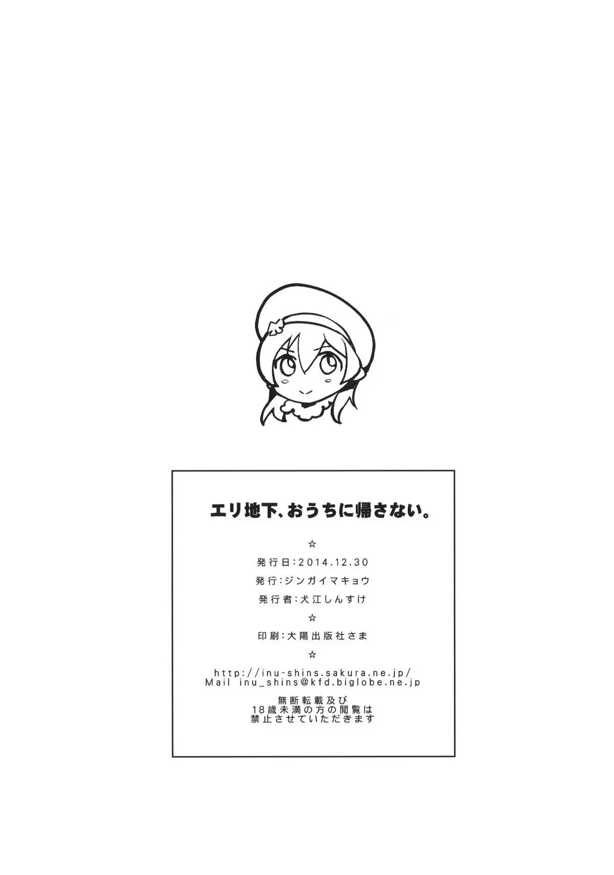 EriChika, Ouchi ni Kaesanai.