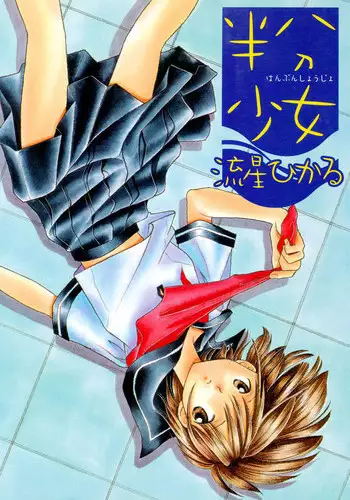 [Nagareboshi Hikaru] Hanbun Shoujo [Digital]