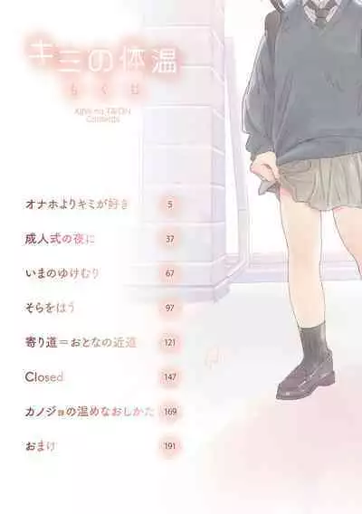 Kimi no Taion | 你的体温