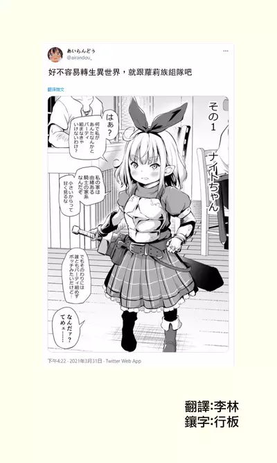 好不容易轉生異世界，就跟蘿莉族組隊吧