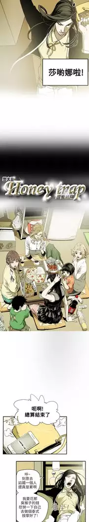 Honey trap 甜蜜陷阱 ch.8~18