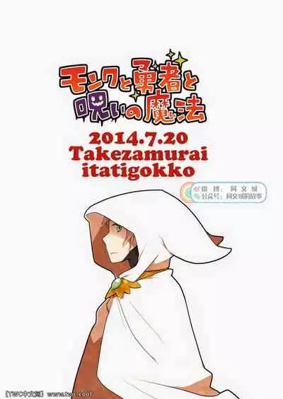 Monk to Yuusha to Noroi no Mahou