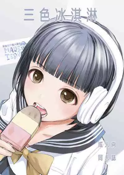 3-dan Vanilla | 三色冰淇淋