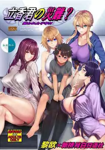 (C94) [Z.A.P. (Zucchini)] Ritsuka-kun no Sainan? Nerawareta Kohitsuji!! (Fate/Grand Order) [Chinese] [黎欧x新桥月白日语社汉化]