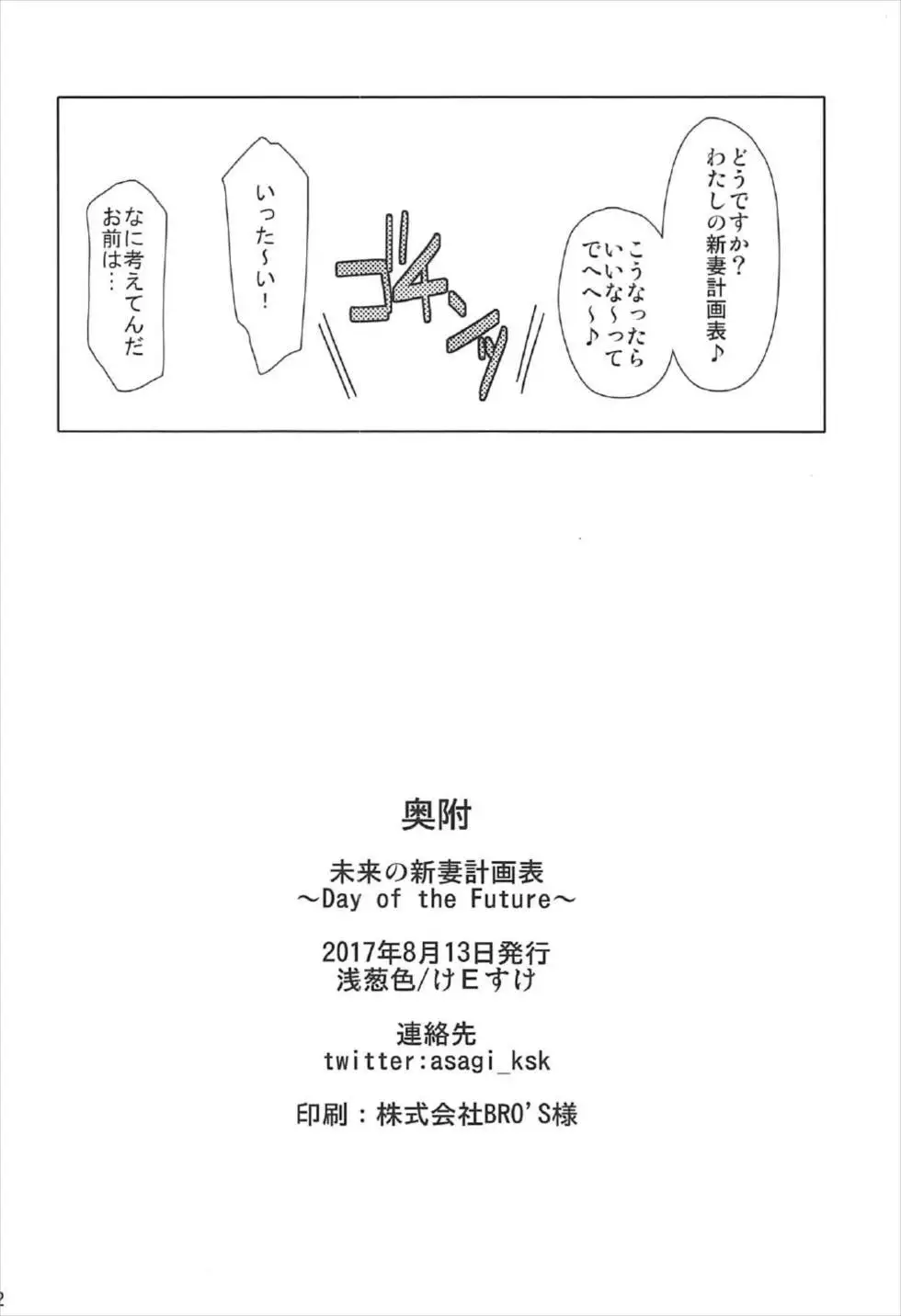 未来の新妻計画 ～Day of the Future～