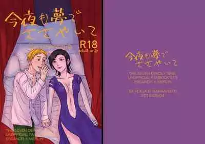 今夜も夢でささやいて