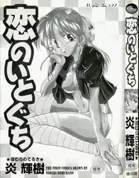 [Homurano Teruki] Koi no Itoguchi