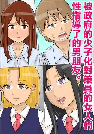 Seifu no Shoushika Taisakuin no Onna-tachi ni, Seishidou Sareta Kareshi. | 被政府的少子化對策員的女人們性指導了的男朋友。