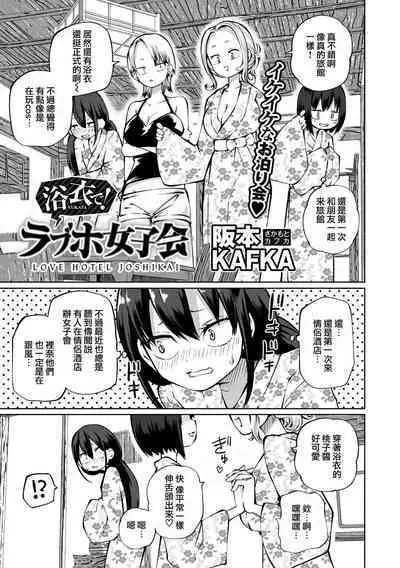 Yukata de! Love Hotel Joshikai