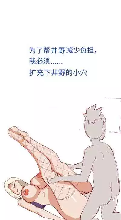 [质] Naruto NTR（井野，萨姆依）