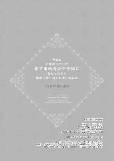 我深愛的年下未婚夫王子讓我狠狠地明白了