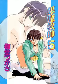 [Midoh Tsukasa] Akuma Kyoushi x 5 - Devil Teacher by Five