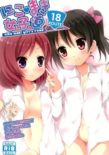 (Bokura no Love Live! 2) [TrinkeT (Karaage3)] NicoMaki Joshidou ~ROUTE18~ (Love Live!) [Chinese] [脸肿汉化组]