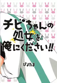 Chibi-chan no Shojo o Ore ni Kudasai!!