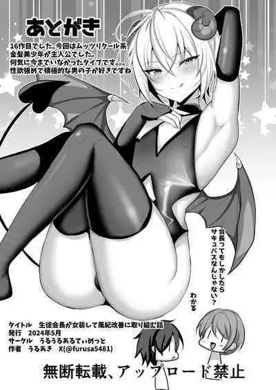 Seito Kaichou ga Josou Shite Fuuki Kaizen ni Torikumu Hanashi | 学生会会长女装来改善学校风纪的故事