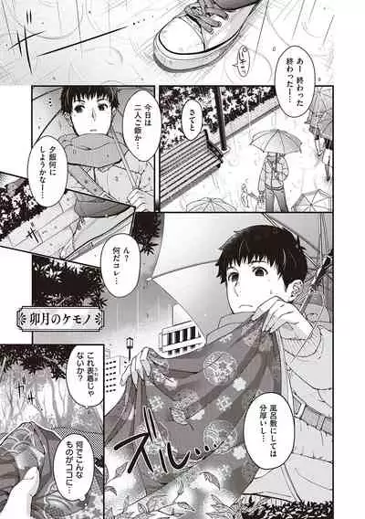 [Hiyoshi Hana] Meguriai no Kemono [Digital]