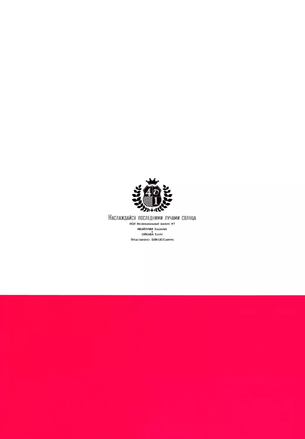 Behold the Last Moment of the Sun