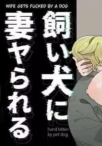 Kaiinu ni Tsuma Yarareru