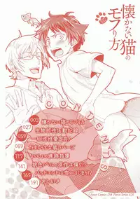 [Fujiyama Gu] Natsukanai Neko no Mofurikata