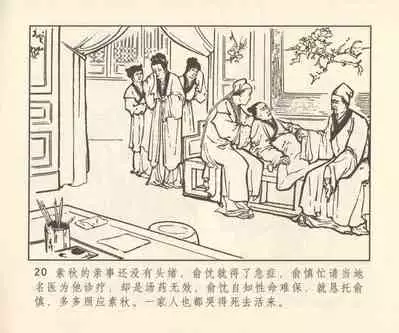 聊斋志异 张玮等绘 天津人民美术出版社 卷二十一 ~ 三十