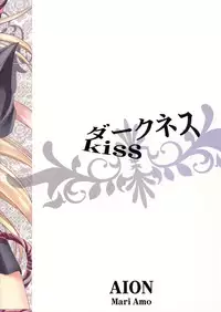(C83) [AION (Amou Mari)] Darkness Kiss (To LOVE-Ru)