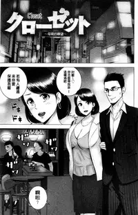 [Yamakumo] Closet | 衣櫃外的淫景 [Chinese]