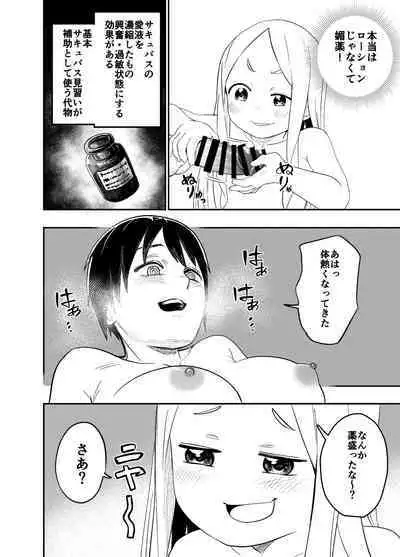 ロリサキュバスをいじめる百合変態女子高生