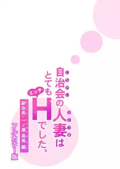 Jichikai no hitodzuma wa totemo Hdeshita. Fuku kaichō Ichinose Mami-hen