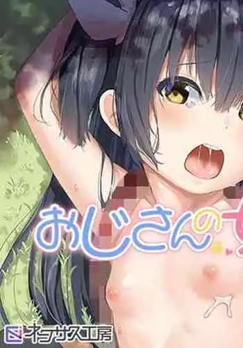 Ojisan no joji asobi