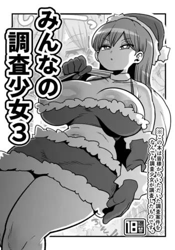 [CRAFT (Kiliu)] Minna no Chousa Shoujo 3 [Digital][Chinese] [机翻]