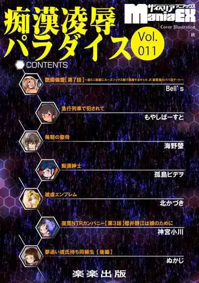 [Anthology] Cyberia Maniacs Chikan Ryoujoku Paradise Vol. 11 [Digital]