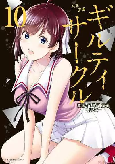 [MONMA Tsukasa] Giruti Sakuru vol 10 (Ch96-106) Chinese Version《罪恶社团》第10卷96-106话，AI机翻汉化