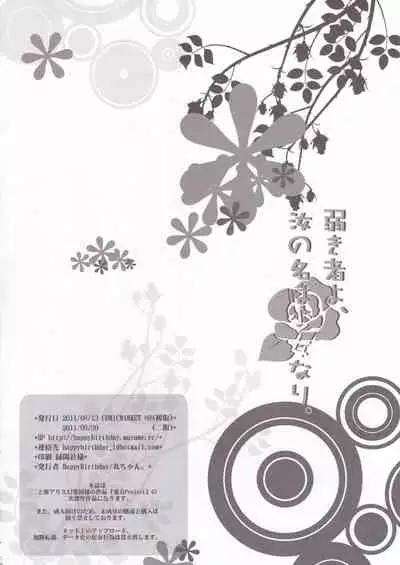 [HappyBirthday (MARUchang)] Yowakimono yo, Nanji no Na wa Shoujo Nari. (Touhou Project) [2011-09-30]