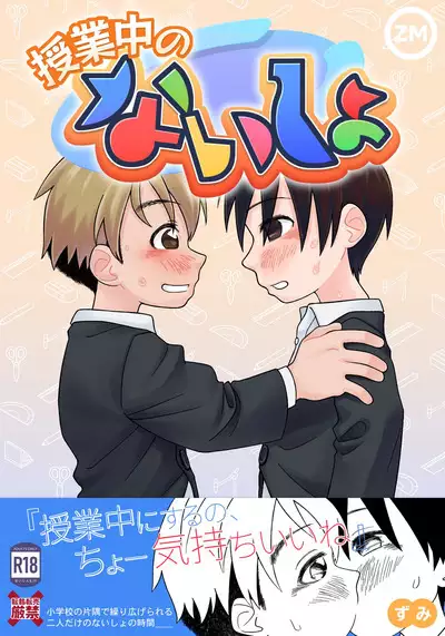 Jugyou-chuu no naisho