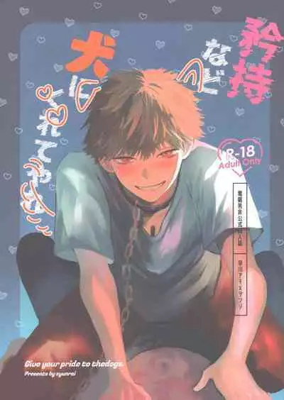 Kyouji nado Inu ni Kurete Yare - Give your pride to the dogs