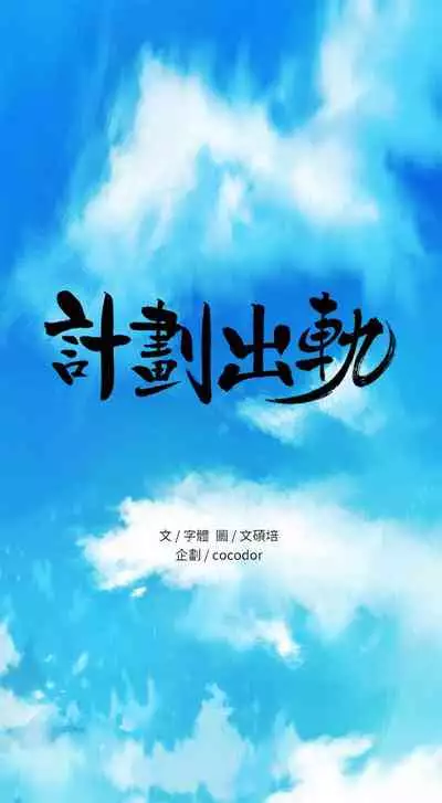 計劃出軌 1-48