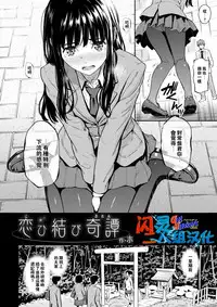 [Homunculus] Koimusubi Kitan (COMIC Kairakuten 2017-11) [Chinese] [闪灵二人组汉化] [Digital]