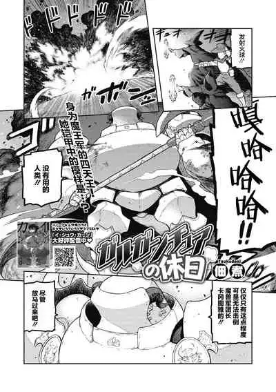 Garuganchua no Kyuujitsu