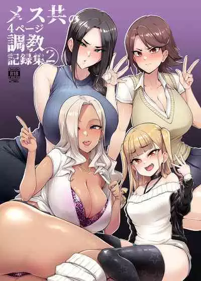 [Sian] Mesu-domo no 4 Page Choukyou Kirokushuu2 [English] [desudesu]