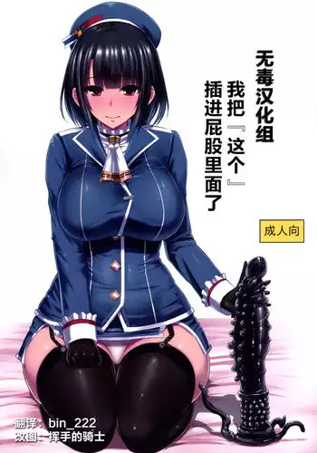 [Ishimuraya (Ishimura)] Watashi wa "Kore" o Oshiri ni Iremashita. (Kantai Collection -KanColle-) [Chinese] [无毒汉化组]