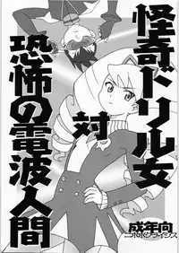 [Nipopo Crisis (Genka Ichien)] Kaiki Drill Onna Tai Kyoufu Denpa Ningen