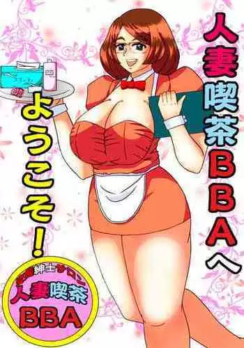 [SunSun LAB (Ogakuzu)] Hitozuma Kissa BBA e Youkoso!