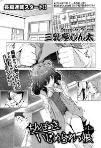 [Sannyuutei Shinta] Chinpotsuki! Ijimerarekko ch.1-5 [Chinese] [脸肿汉化组]