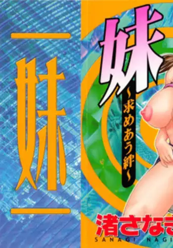 [Nagisa Sanagi] Imouto -Motomeau Kizuna-