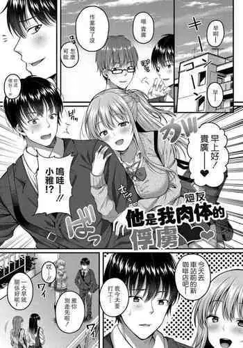 [Kurata Muto] Kare wa Watashi no SeFri no Toriko | 他是我肉體(炮友)的俘虜 (Ibitsu na Ai Demo Uketomete) [Chinese] [Digital]