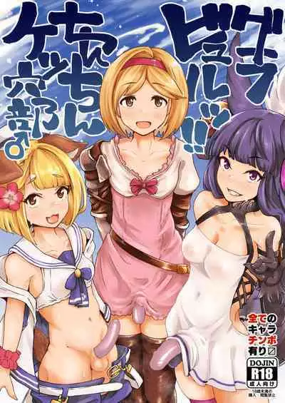 [Mentsukidou (Shimuro)] Gra-byuru!! Chinchin Ketsu-ana Bu ♂ (Granblue Fantasy) [Digital]