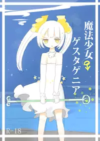 [むらさきにゃんこバー(ヴァエ)] 魔法少女ゲスタゲニア